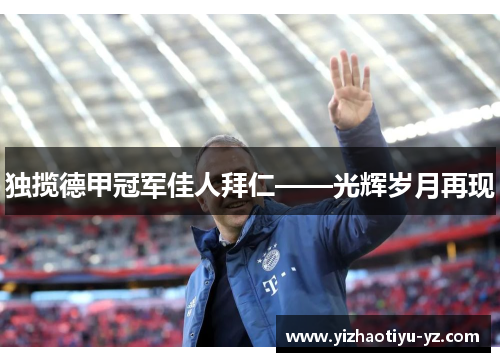 独揽德甲冠军佳人拜仁——光辉岁月再现