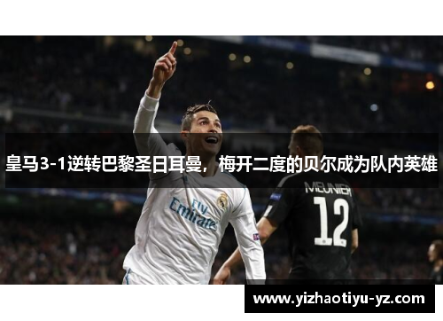 皇马3-1逆转巴黎圣日耳曼，梅开二度的贝尔成为队内英雄