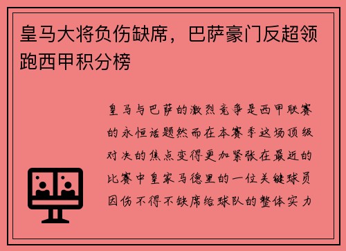 皇马大将负伤缺席，巴萨豪门反超领跑西甲积分榜