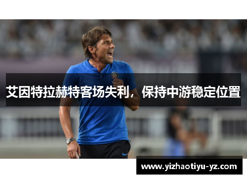 艾因特拉赫特客场失利，保持中游稳定位置
