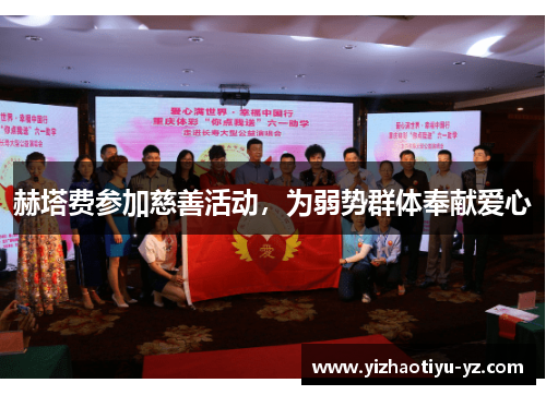 赫塔费参加慈善活动，为弱势群体奉献爱心