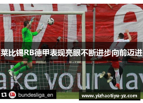 莱比锡RB德甲表现亮眼不断进步向前迈进