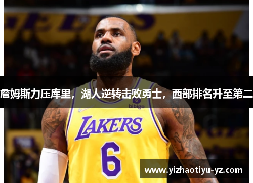 詹姆斯力压库里，湖人逆转击败勇士，西部排名升至第二