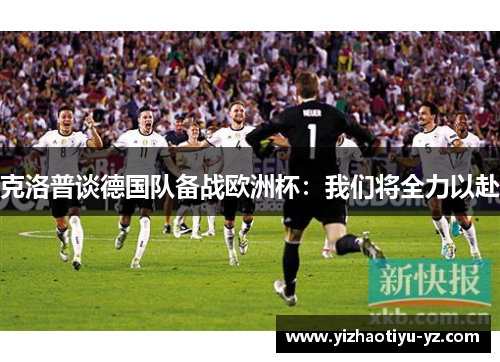 克洛普谈德国队备战欧洲杯：我们将全力以赴