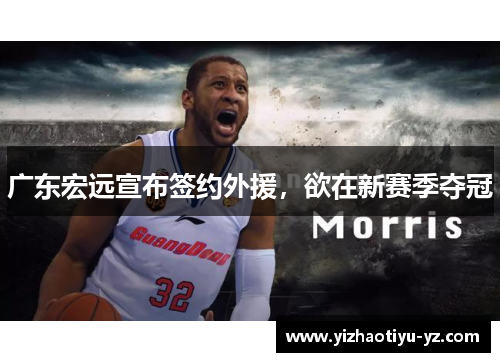 广东宏远宣布签约外援，欲在新赛季夺冠
