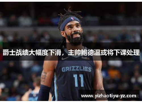 爵士战绩大幅度下滑，主帅鲍德温或将下课处理