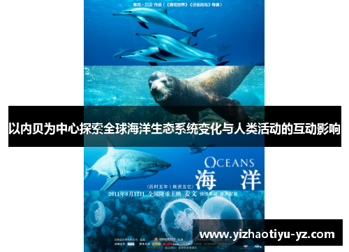 以内贝为中心探索全球海洋生态系统变化与人类活动的互动影响