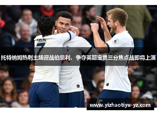 托特纳姆热刺主场迎战伯恩利，争夺英超宝贵三分焦点战即将上演