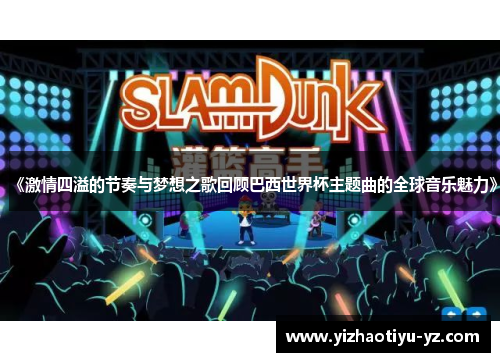 《激情四溢的节奏与梦想之歌回顾巴西世界杯主题曲的全球音乐魅力》