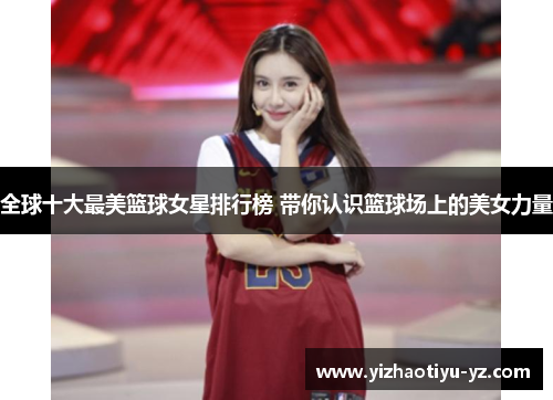全球十大最美篮球女星排行榜 带你认识篮球场上的美女力量