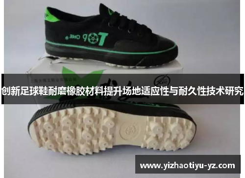 创新足球鞋耐磨橡胶材料提升场地适应性与耐久性技术研究