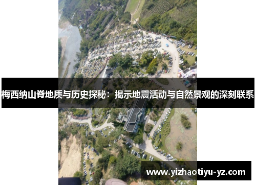 梅西纳山脊地质与历史探秘：揭示地震活动与自然景观的深刻联系