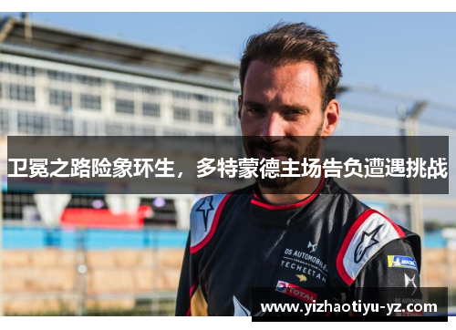 卫冕之路险象环生，多特蒙德主场告负遭遇挑战