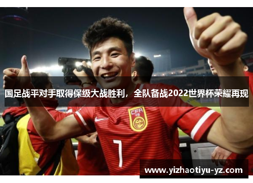 国足战平对手取得保级大战胜利，全队备战2022世界杯荣耀再现