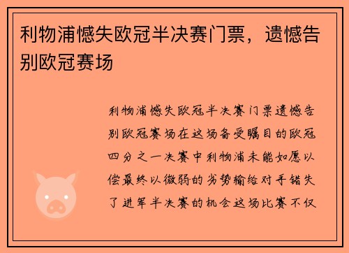 利物浦憾失欧冠半决赛门票，遗憾告别欧冠赛场
