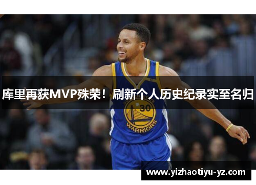 库里再获MVP殊荣！刷新个人历史纪录实至名归
