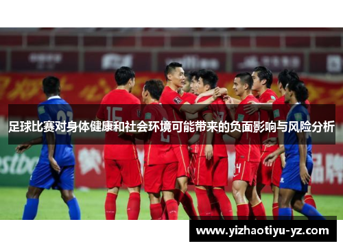 足球比赛对身体健康和社会环境可能带来的负面影响与风险分析