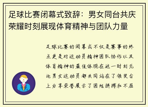 足球比赛闭幕式致辞：男女同台共庆荣耀时刻展现体育精神与团队力量