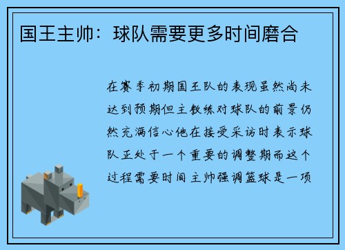 国王主帅：球队需要更多时间磨合