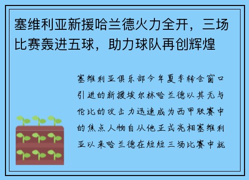 塞维利亚新援哈兰德火力全开，三场比赛轰进五球，助力球队再创辉煌