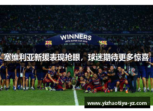 塞维利亚新援表现抢眼，球迷期待更多惊喜