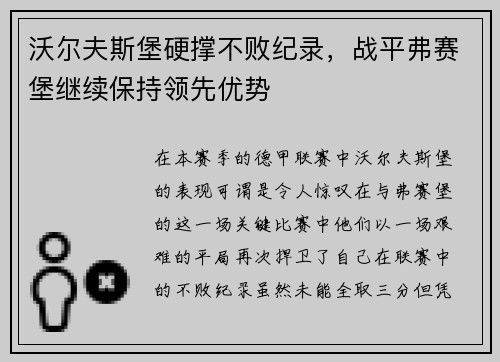 沃尔夫斯堡硬撑不败纪录，战平弗赛堡继续保持领先优势