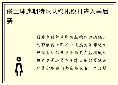 爵士球迷期待球队稳扎稳打进入季后赛