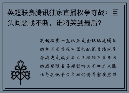 英超联赛腾讯独家直播权争夺战：巨头间恶战不断，谁将笑到最后？