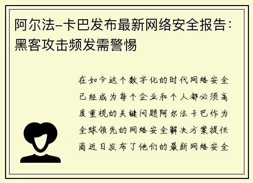 阿尔法-卡巴发布最新网络安全报告：黑客攻击频发需警惕