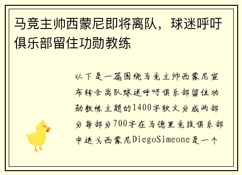 马竞主帅西蒙尼即将离队，球迷呼吁俱乐部留住功勋教练