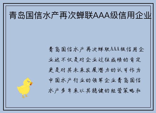 青岛国信水产再次蝉联AAA级信用企业
