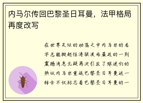 内马尔传回巴黎圣日耳曼，法甲格局再度改写