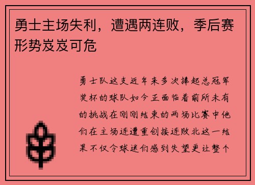 勇士主场失利，遭遇两连败，季后赛形势岌岌可危