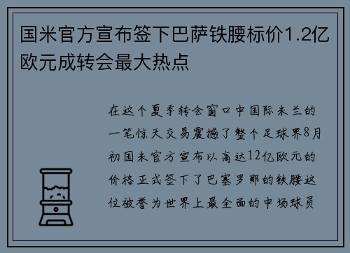 国米官方宣布签下巴萨铁腰标价1.2亿欧元成转会最大热点