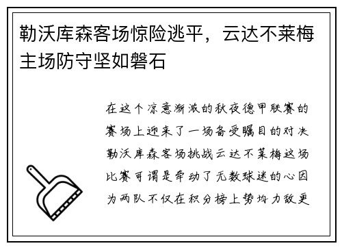 勒沃库森客场惊险逃平，云达不莱梅主场防守坚如磐石