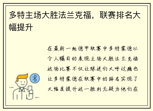 多特主场大胜法兰克福，联赛排名大幅提升