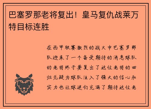 巴塞罗那老将复出！皇马复仇战莱万特目标连胜