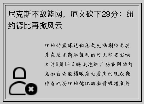 尼克斯不敌篮网，厄文砍下29分：纽约德比再掀风云