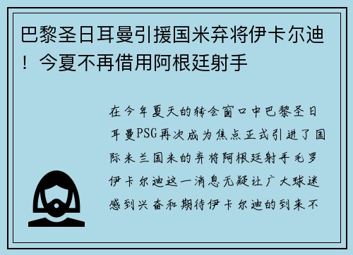 巴黎圣日耳曼引援国米弃将伊卡尔迪！今夏不再借用阿根廷射手