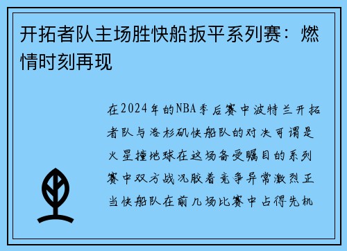开拓者队主场胜快船扳平系列赛：燃情时刻再现