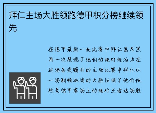 拜仁主场大胜领跑德甲积分榜继续领先