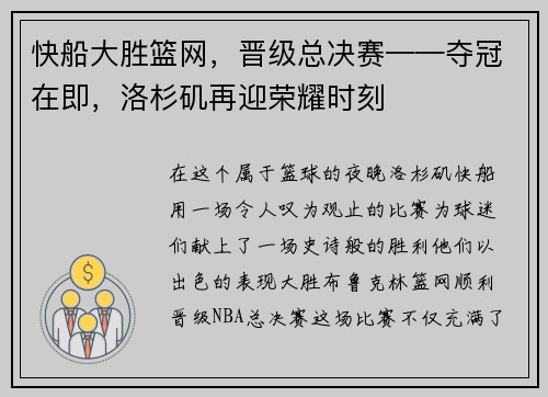 快船大胜篮网，晋级总决赛——夺冠在即，洛杉矶再迎荣耀时刻