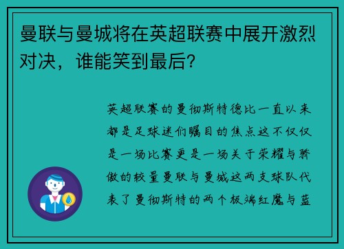 曼联与曼城将在英超联赛中展开激烈对决，谁能笑到最后？