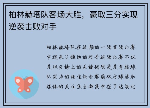 柏林赫塔队客场大胜，豪取三分实现逆袭击败对手