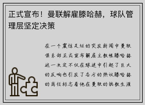 正式宣布！曼联解雇滕哈赫，球队管理层坚定决策