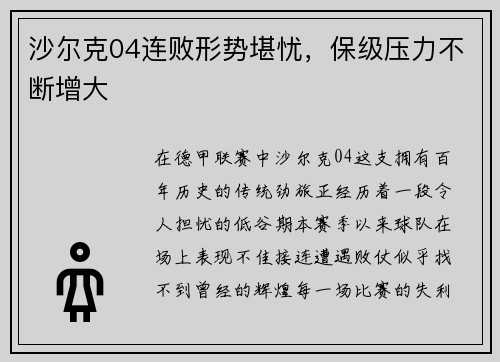 沙尔克04连败形势堪忧，保级压力不断增大
