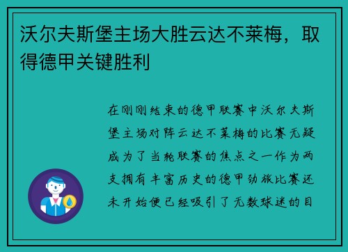 沃尔夫斯堡主场大胜云达不莱梅，取得德甲关键胜利