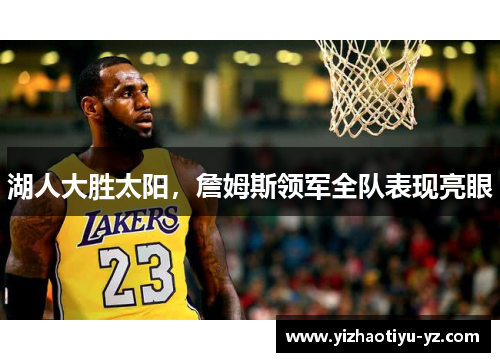 湖人大胜太阳，詹姆斯领军全队表现亮眼