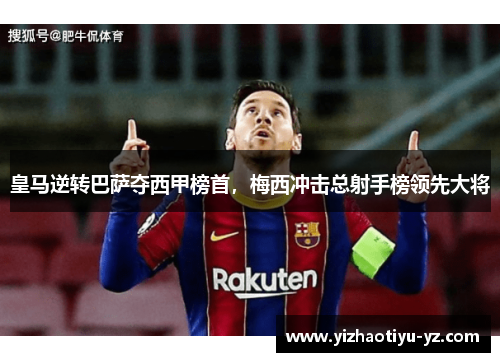 皇马逆转巴萨夺西甲榜首，梅西冲击总射手榜领先大将
