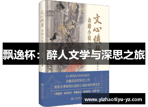 飘逸杯：醉人文学与深思之旅